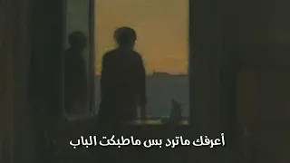 اعرفك ماترد بس ماطبكت الباب   شعر عراقي دندنها