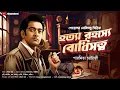 Download Lagu হত্যা রহস্যে বোধিসত্ত্ব। পারমিতা চ্যাটার্জী। Goyenda golpo Bengali Detective Golpo গোয়েন্দা গল্প Download Lagu হত্যা রহস্যে বোধিসত্ত্ব। পারমিতা চ্যাটার্জী। Goyenda golpo Bengali Detective Golpo গোয়েন্দা গল্প