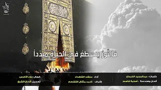 انشودة ومحمد رفع الجهالة بالهدى دندنها