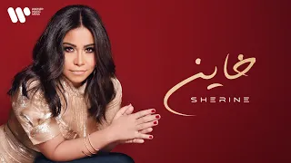                    شيرين   خاين دندنها