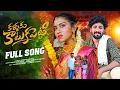 Lagu KALLAKU KATTUKA PETTI FULL SONG #peddapallitunes #premlata