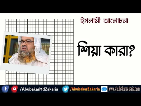 শিয়া কারা?