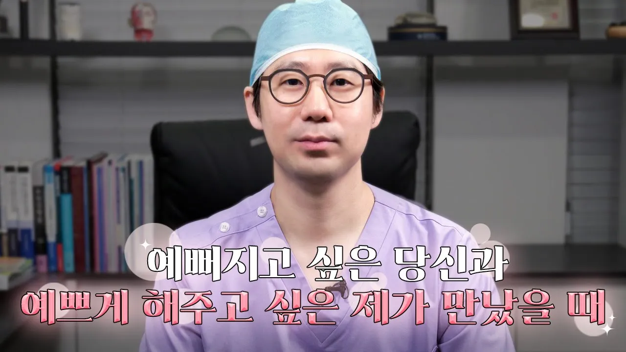예뻐지고 싶은 당신, 진심으로 예쁘게 해주고 싶은 제가 만났을 때