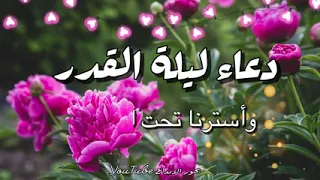 اللهم استرنا فوق الارض وتحت الارض ويوم العرض عليك وتقبل منا صالح الاعمال يا الله دندنها