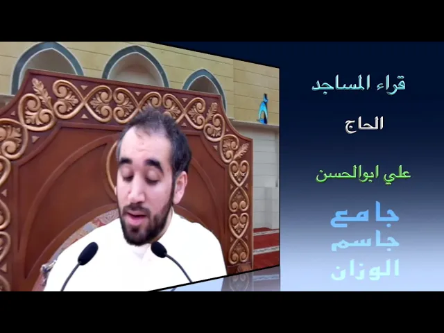 ⁣قراء المساجد / الحاج علي ابوالحسن / جامع جاسم الوزان / الجمعة ٢٤ / ٥ / ٢٠٢٢
