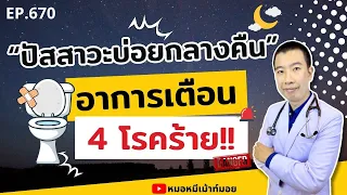 ปัสสาวะบ่อยตอนกลางคืนอาจเป็นสัญญาณของโรคอะไรบ้าง