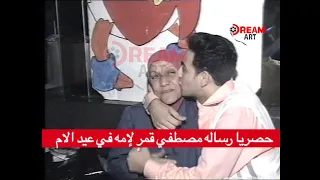 حصريا رسالة مصطفي قمر لأمه في عيد الأم 
