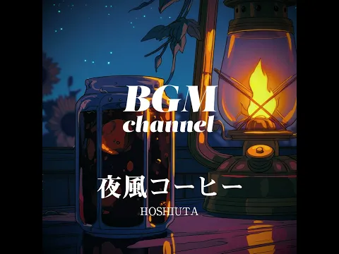 BGM channel - HOSHIUTA (Official Music Video)
