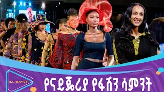 የናይጄሪያ የፋሽን ሳምንት - የወስቲካስ ፋሽን ዲዛይነር ሰላማዊት ወሰን