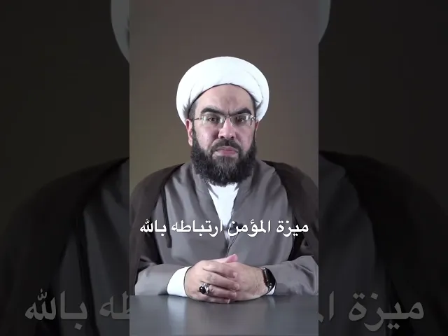 ⁣ميزة المؤمن ارتباطه بالله #الجوشن