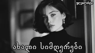 ახალი ქართული სიმღერები რომლებსაც უნდა მოუსმინოთ 