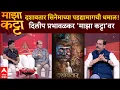 Download Lagu Dashavtar Film Majha Katta : दशावतार सिनेमाच्या पडद्यामागची धमाल ! दिलीप प्रभावळकर 'माझा कट्टा'वर