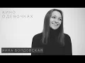 Download Lagu Инна Болдовская - фотограф | кино о девочках