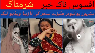 Alizy Saher Leaked Video علیزے سحر لیک ویڈیو 