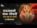 Download Lagu गळ्यामधी माळ लोंबती - New Devi DJ Song | Galya Madhi Mal Lombati DJ Song | DJ Kiran NG