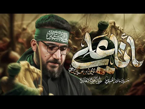 Video Thumbnail: انا علي | سيد سلام الحسيني