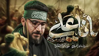 انا علي   سيد سلام الحسيني دندنها