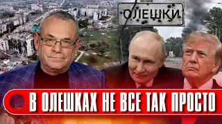 💥ЯКОВЕНКО: Режим тишины в Олешках! Трамп в восторге от подарка Москвы! ТАЙНЫЙ СГОВОР против Украины