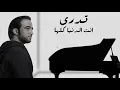 عيضه المنهالي - تدري أنته بيانو (حصرياً) | 2021