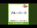 Download Lagu ブルーバード (カラオケ) (原曲歌手:いきものがかり］)