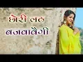 Download Lagu Chori Lath Bajwavegi || Jaji King #manvi || New D J song 2018 || haryanvi