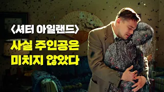 셔터 아일랜드의 주인공은 미치지 않았다