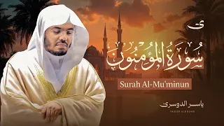 هَيْهَاتَ هَيْهَاتَ لِمَا تُوعَدُونَ .. سورة المؤمنون للشيخ د. ياسر الدوسري - Surat Al-Mu'minun