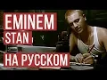 Download Lagu Eminem - Stan (Cover на русском | Женя Hawk | Radio Tapok)