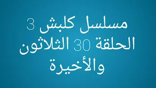مسلسل كلبش 3 الحلقة 30 الثلاثون والأخيرة 