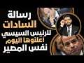 Download Lagu ⛔️رسالة السادات للسيسي📣عثروا عليها من2020 وأعلنوها اليوم⁉️ نفس المصير  الرئيس العابر
