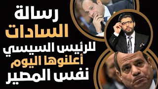 رسالة السادات للسيسي عثروا عليها من2020 وأعلنوها اليوم نفس المصير الرئيس العابر  رسالة السادات للسيسي عثروا عليها من2020 وأعلنوها اليوم نفس المصير الرئيس العابر