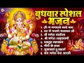 Lagu बुधवार स्पेशल भजन : ॐ गं गणपतये नमो नमः, वक्रतुंड महाकाय, सुखकर्ता दुखहर्ता, गणेश अमृतवाणी व आरती