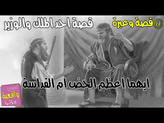 ⁣قصة وعبرة - قصة احد الملوك والوزير تجادلا على من ايهما اعظم الحض ام القداسة؟ تابع واعرف معنا القصة