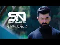 Saif Nabeel - Kol Youm Elk Ashtak سيف نبيل - كل يوم الك اشتاق