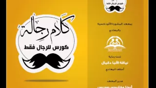 تتر نهاية محاضرات كورس كلام رجالة مايو 2015 