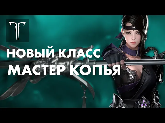 Новый класс — Мастер копья | LOST ARK в России