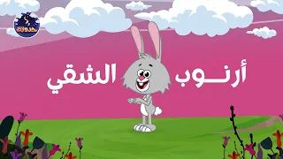 حدوتة أرنوب الشقي حواديت قبل النوم للأطفال 