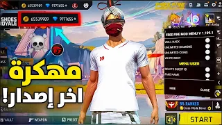 تحميل لعبة فري فاير مهكرة اخر اصدار جواهر لانهاية للاندرويد و الايفون اخر تحديث Free Fire MOD APK 