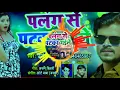 Lagu #_PramodPremi Palang se Pataka Gaile Hard Dj Remix Remix Dj Golu Babu Kushinagar