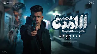 اللمبه والحجرين   قاطع واخدها اجازه   جيفارا   توزيع موحه برودكشن دندنها