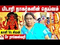 Lagu கொற்றவை காளியாக மாறியது எப்படி? | முனைவர் ராஜேஸ்வரி | கொடிபறக்குது |AadhanTamil