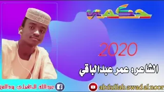 الشاعر عمر عبدالباقي الحكمه 