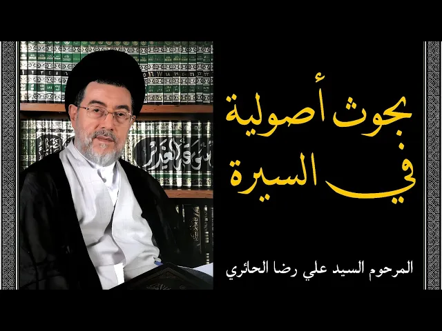 ⁣بحوث أصولية في السيرة (11) | السيد علي رضا الحائري
