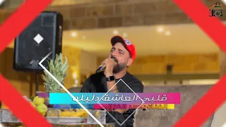 قلبي العاشق دليله من الفنان ياسر الغزالي وفرقته الموسيقية تصوير احمد اياد 