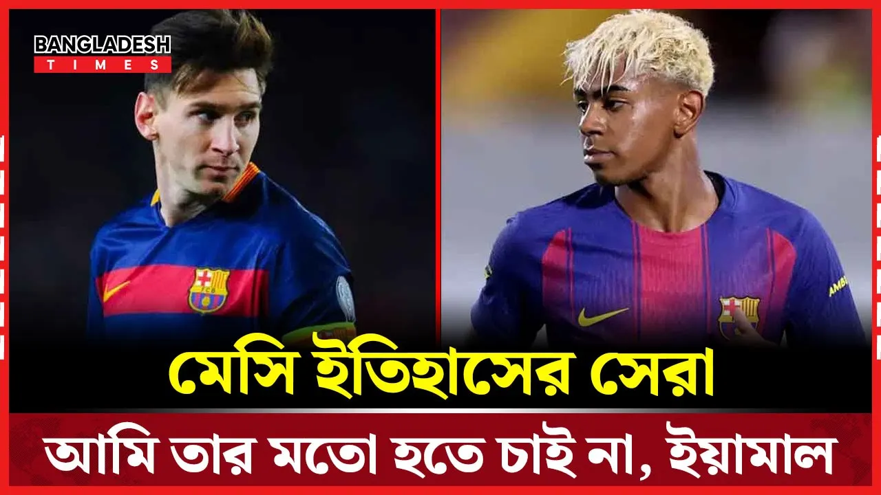 মেসিকে ইতিহাসের সেরা মানছেন লামিনে ইয়ামাল