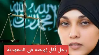 الرجل الذي أكل زوجته في السعودية رحاب الحارثي قضايا عربية تم حلها 