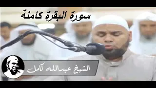 الشيخ عبدالله كامل تلاوة خاشعة سورة البقرة كاملة اسمع بقلبك  الشيخ عبدالله كامل تلاوة خاشعة سورة البقرة كاملة اسمع بقلبك