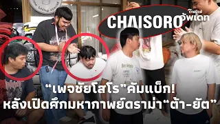 ลูกพี่คัมแบ็ก! “เพจชัยโสโร” มาแล้วหลังหายเงียบไปนาน เซ่นมหากาพย์ดราม่า“ต้า-ยัต”แตกหัก! 16