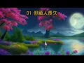 鄧麗君淡淡幽情精選（内附歌詞）01 但願人長久   02 獨上西樓   03 幾多愁   04 人約黃昏后