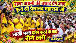 19 sep राधा अष्टमी की बधाई देने आए पूज्य महाराज जी लाखों भक्त दर्शन करने के बाद रोने लगे